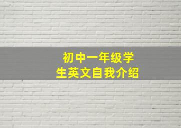 初中一年级学生英文自我介绍