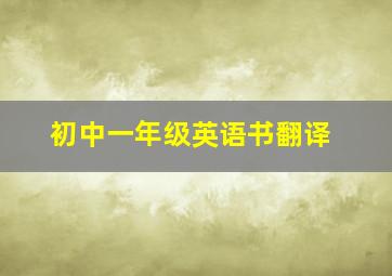 初中一年级英语书翻译