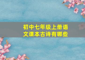 初中七年级上册语文课本古诗有哪些