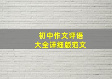 初中作文评语大全详细版范文