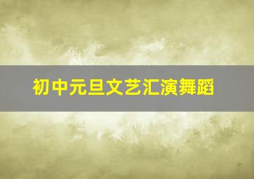 初中元旦文艺汇演舞蹈