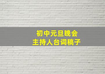 初中元旦晚会主持人台词稿子