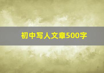 初中写人文章500字