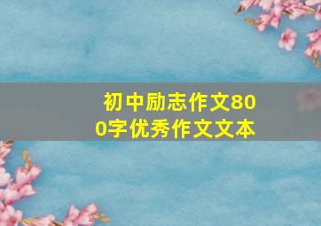 初中励志作文800字优秀作文文本