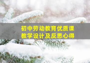 初中劳动教育优质课教学设计及反思心得