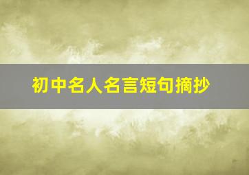 初中名人名言短句摘抄