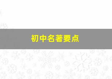 初中名著要点