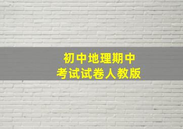 初中地理期中考试试卷人教版