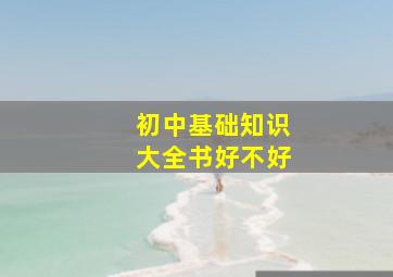 初中基础知识大全书好不好