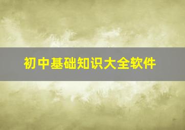 初中基础知识大全软件