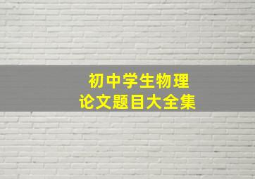 初中学生物理论文题目大全集