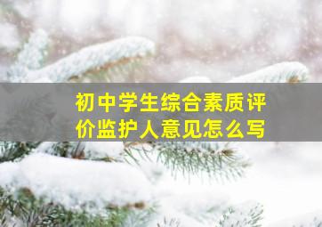 初中学生综合素质评价监护人意见怎么写