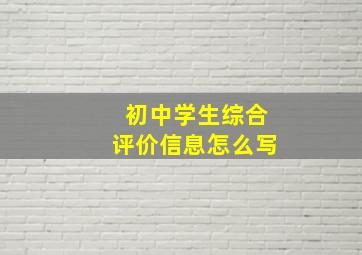 初中学生综合评价信息怎么写