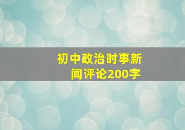 初中政治时事新闻评论200字