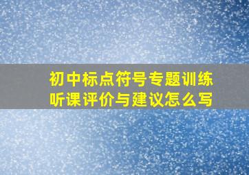 初中标点符号专题训练听课评价与建议怎么写