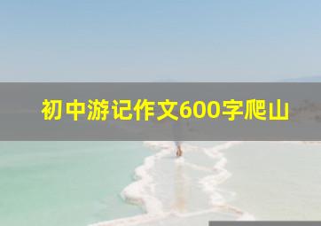 初中游记作文600字爬山