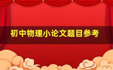 初中物理小论文题目参考