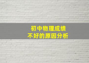 初中物理成绩不好的原因分析