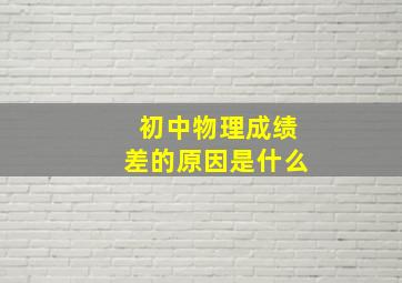 初中物理成绩差的原因是什么