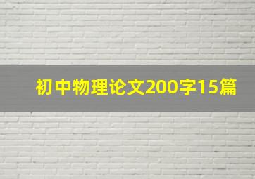 初中物理论文200字15篇