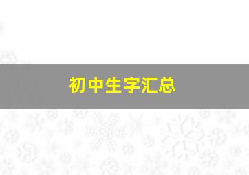 初中生字汇总