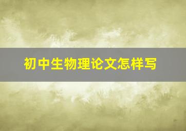 初中生物理论文怎样写