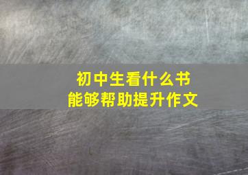 初中生看什么书能够帮助提升作文