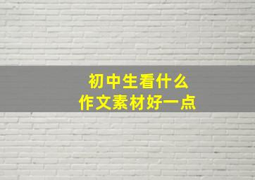 初中生看什么作文素材好一点