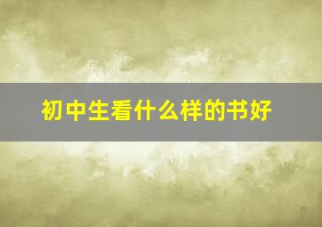 初中生看什么样的书好