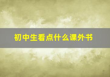 初中生看点什么课外书