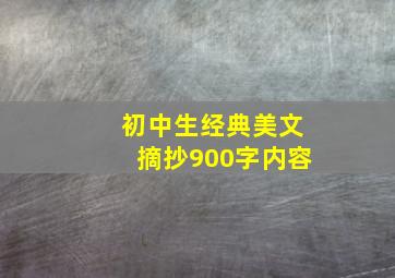 初中生经典美文摘抄900字内容