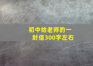 初中给老师的一封信300字左右