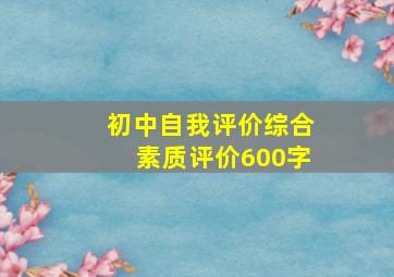 初中自我评价综合素质评价600字