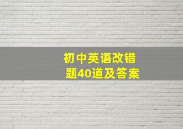 初中英语改错题40道及答案