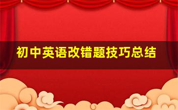 初中英语改错题技巧总结