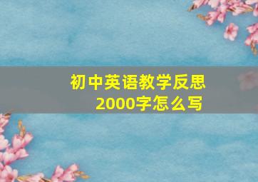 初中英语教学反思2000字怎么写