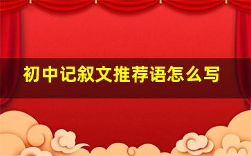 初中记叙文推荐语怎么写