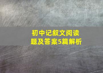 初中记叙文阅读题及答案5篇解析