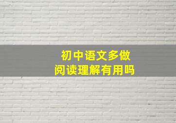 初中语文多做阅读理解有用吗