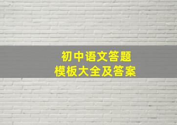 初中语文答题模板大全及答案