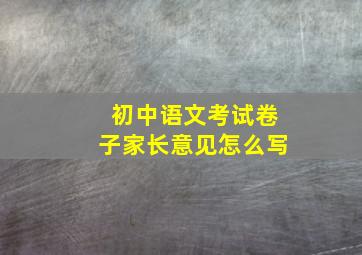 初中语文考试卷子家长意见怎么写