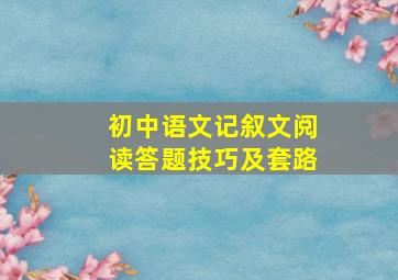 初中语文记叙文阅读答题技巧及套路