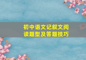 初中语文记叙文阅读题型及答题技巧