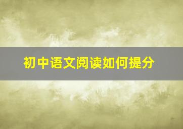 初中语文阅读如何提分