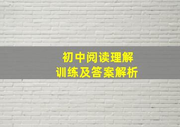 初中阅读理解训练及答案解析