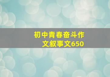 初中青春奋斗作文叙事文650