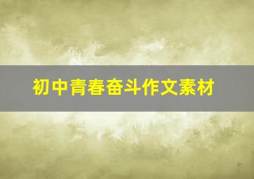 初中青春奋斗作文素材