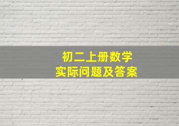 初二上册数学实际问题及答案