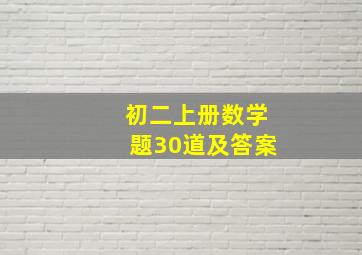 初二上册数学题30道及答案