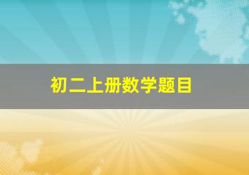 初二上册数学题目